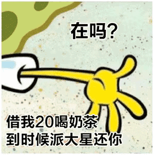 海绵宝宝：在吗？借我20喝奶茶，到时候派大星还你