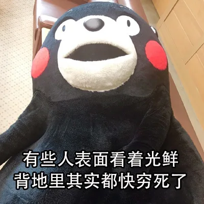 有些人表面上看着光鲜，背地里其实都快穷死了（有些人表面上看着光鲜，背地里其实都快穷死了）