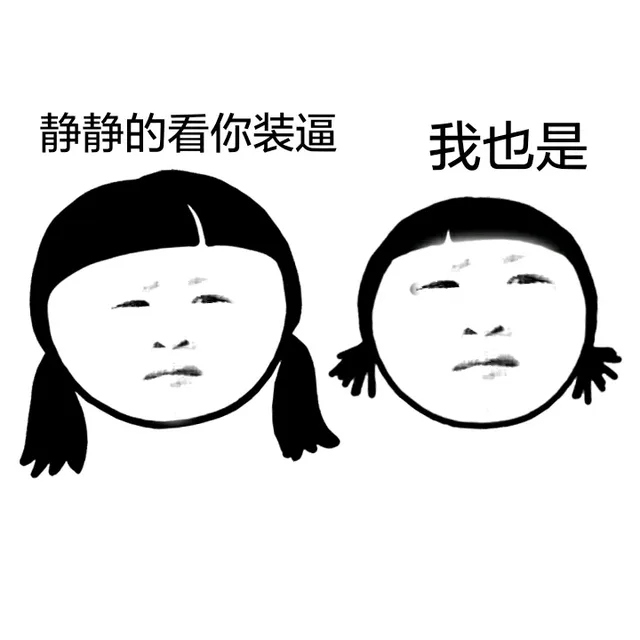 静静的看你装逼，我也是