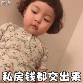私房钱都交出来