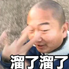 溜了溜了