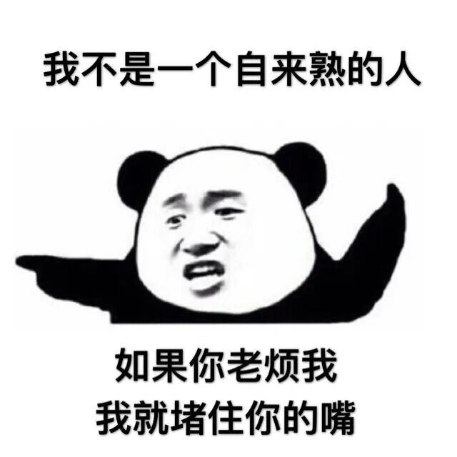我不是一个自来熟的人，如果你老烦我，我就堵住你的嘴（我不是一个自来熟的人，如果你老烦我，我就堵住你的嘴）