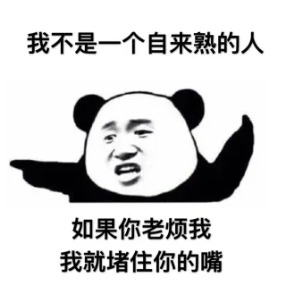 我不是一个自来熟的人，如果你老烦我，我就堵住你的嘴