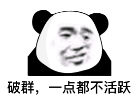 破群，一点都不活跃（熊猫头表情包）（破群，一点都不活跃（熊猫头表情包））