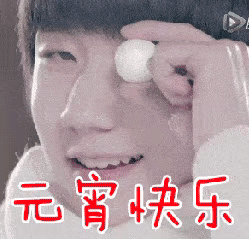 元宵快乐（元宵快乐）