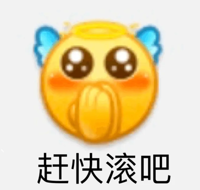 赶快滚吧（赶快滚吧）