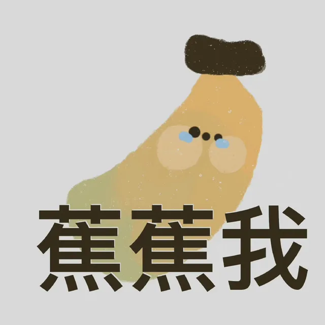 蕉蕉我