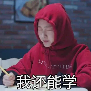 我还能学