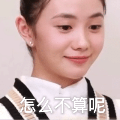 怎么不算呢（怎么不算呢）