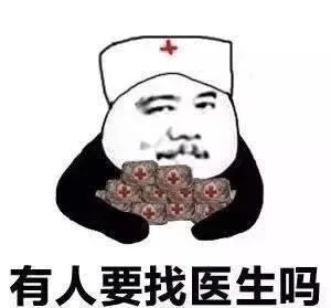 有人要找医生吗