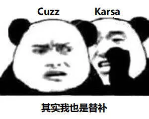 UzzKarsa其实我也是替补