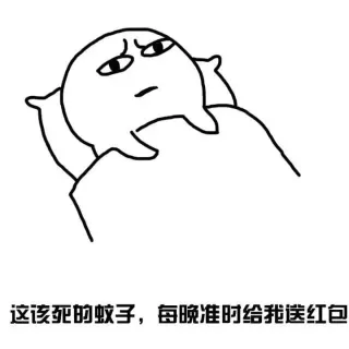 这该死的蚊子，每晚准时给我送红包