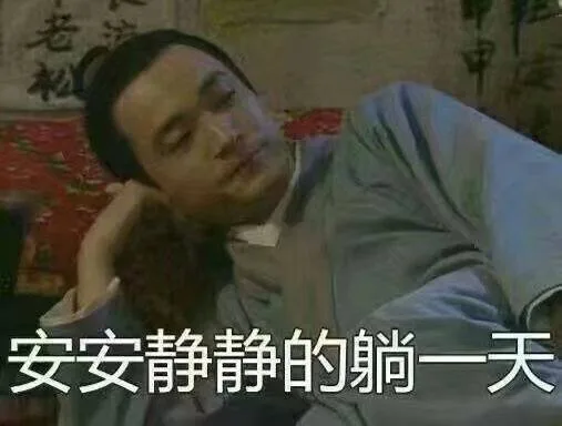 可怜的单身狗假期生活_武林外传_秀才_假期_影视表情表情包