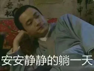 可怜的单身狗假期生活_武林外传_秀才_假期_影视表情表情包