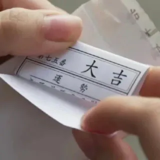接下来的日子 就都是好运气啦_大吉表情包