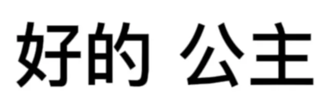 好的公主（好的公主）