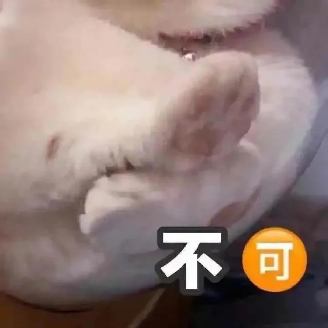 不可（不可）