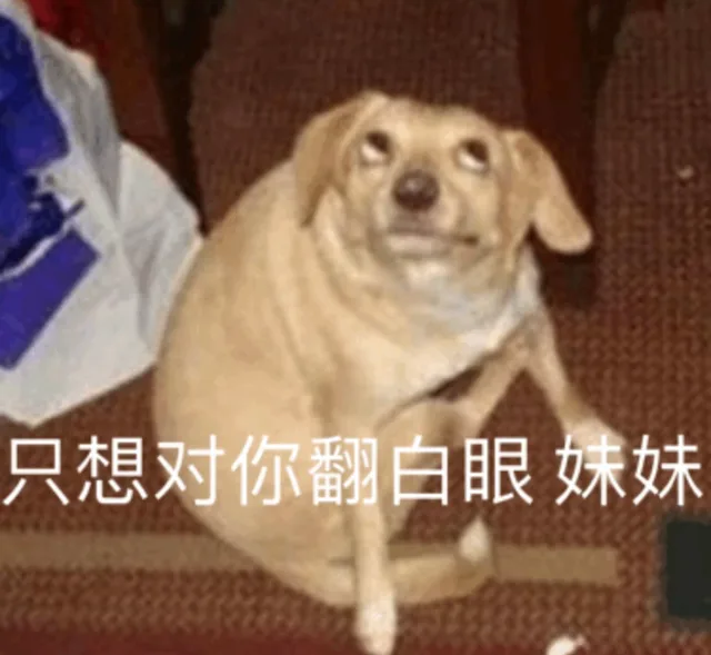 只想对你翻白眼 妹妹
