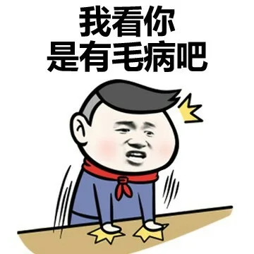 我看你是有毛病吧（我看你是有毛病吧）