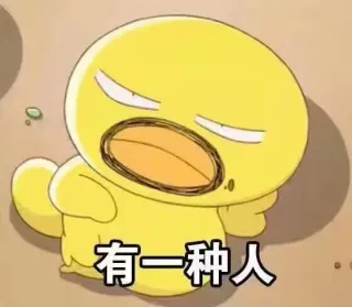 有一种人，你不约她，她就死在家里了，这不是说的我吗？表情包