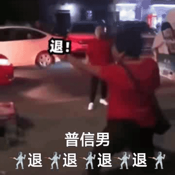 退!普信男退退退退（退!普信男退退退退）