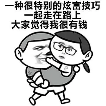 一种很特别的炫富技巧，一起走在路上，大家觉得我很有钱（一种很特别的炫富技巧，一起走在路上，大家觉得我很有钱）