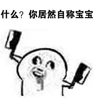 这里只能有一个宝宝，那就是我 魔性小人_动图_宝宝_魔性小人表情包