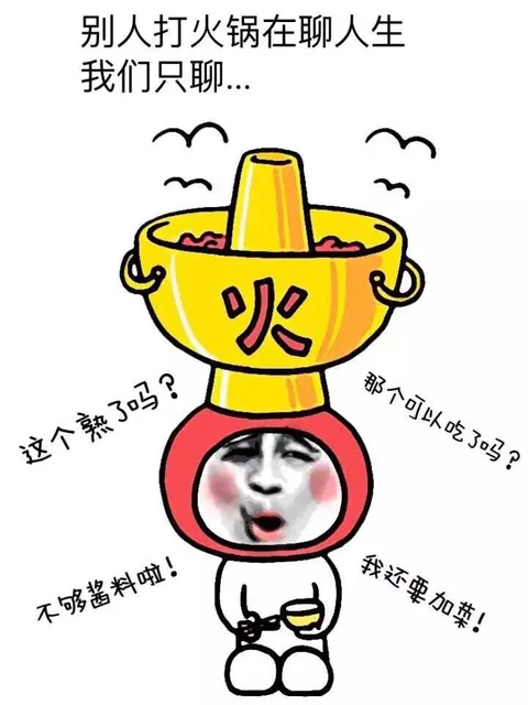 别人打火锅在聊人生 我们只聊... 这个熟了吗？那个可以吃了吗？