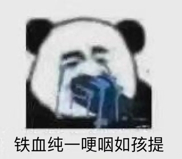 铁血纯一哽咽如孩提（熊猫头表情包）