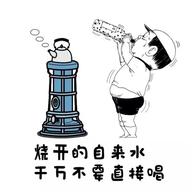 烧开的自来水，千万不要直接喝