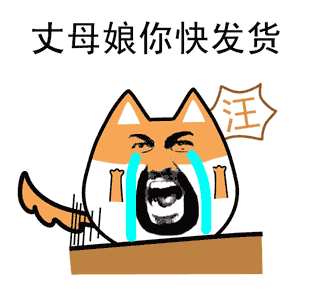 丈母娘你快发货，汪