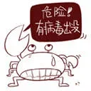 危险！有病毒出没