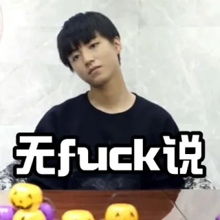 无 fuck 说，无话可说