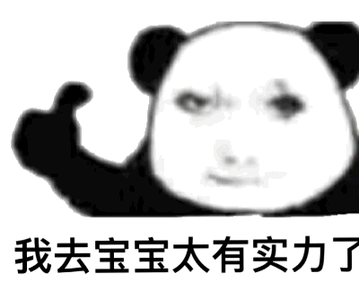 我去宝宝太有实力了（我去宝宝太有实力了）