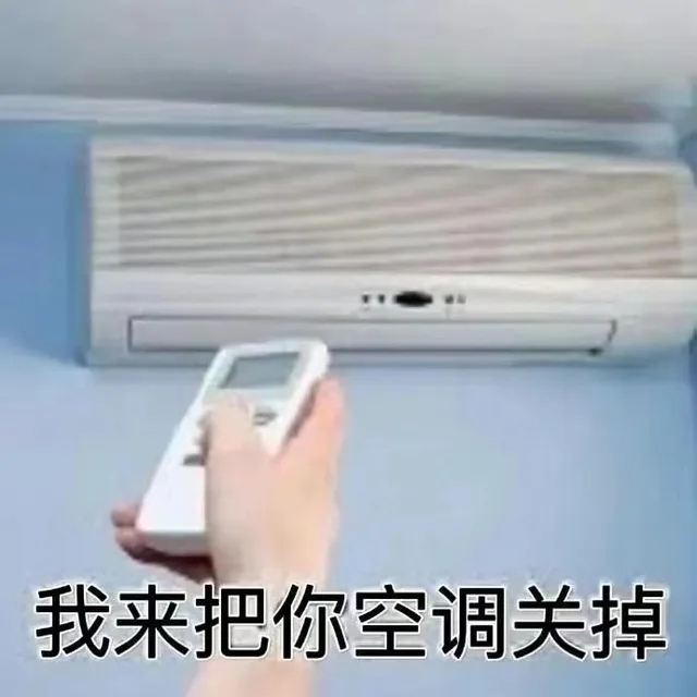 我来把你空调关掉（我来把你空调关掉）