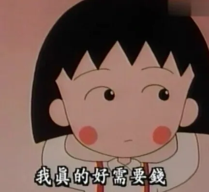 我真的好需要钱