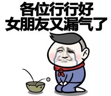 各位行行好，女朋友又漏气了