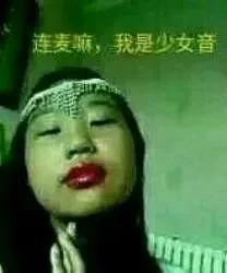 连麦嘛，我是少女音