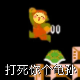 打死你个龟孙