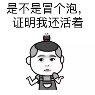 是不是冒个泡，证明我还活着？
