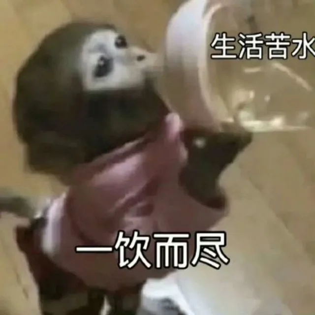 生活苦水一饮而尽(吗喽表情包)（生活苦水一饮而尽(吗喽表情包)）