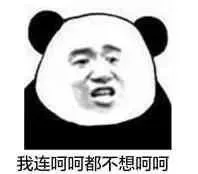 我连呵呵都不想呵呵（我连呵呵都不想呵呵）