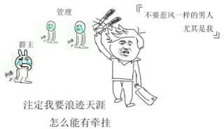 『不要惹风一样的男人尤其是我』 注定我要浪迹天涯，怎么能有牵挂