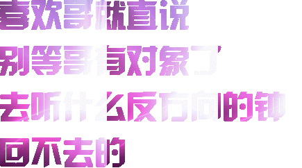 欢哥直说别等哥与对象了去听什么反方的回不去的（欢哥直说别等哥与对象了去听什么反方的回不去的）