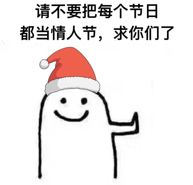 请不要把每个节日都当情人节，求你们了（请不要把每个节日都当情人节，求你们了）