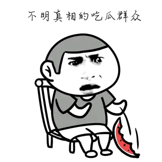 不明真相的吃瓜群众