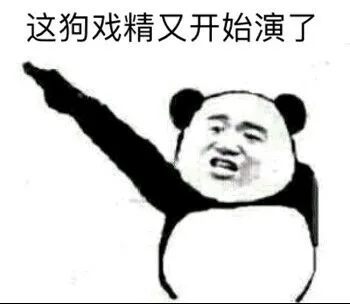 这狗戏精又开始演了