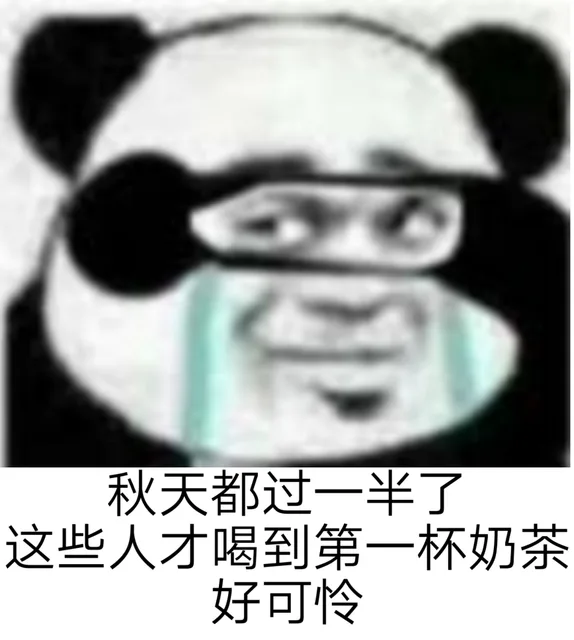 秋天都过一半了这些人才喝到第一杯奶茶好可怜（秋天都过一半了这些人才喝到第一杯奶茶好可怜）