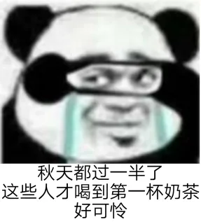 秋天都过一半了这些人才喝到第一杯奶茶好可怜