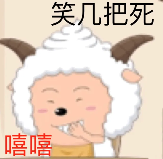 笑几把死 嘻嘻（笑几把死 嘻嘻）